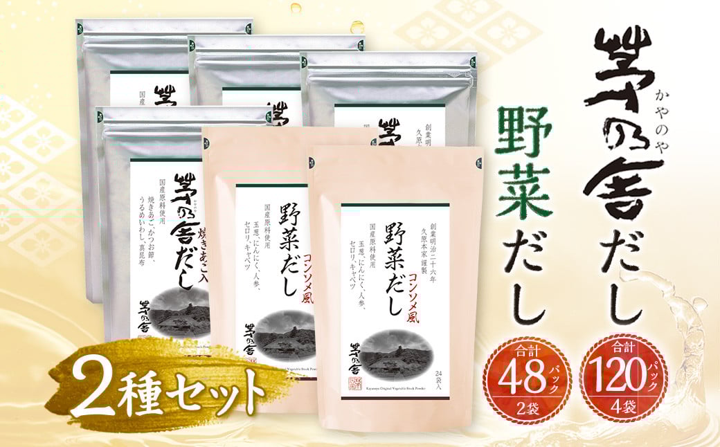
            【久原本家】 茅乃舎だし 4袋・ 野菜だし 2袋 合計 6袋セット 出汁 ダシ 無添加 粉末だし
          