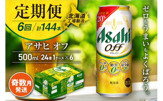 【定期便6回・奇数月発送】アサヒ オフ＜500ml＞24缶 1ケース 北海道工場製造 缶ビール ビール 糖質ゼロ プリン体ゼロ 人工甘味料ゼロ 北海道ビール工場製造 ビール定期便 アサヒビール 北海道 札幌市