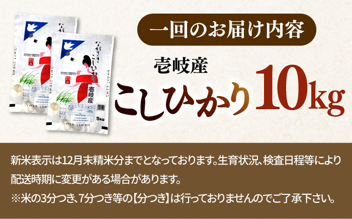 【全3回定期便】 壱岐産米 こしひかり 10kg 《壱岐市》【長米壱岐営業所】 [JCZ032]