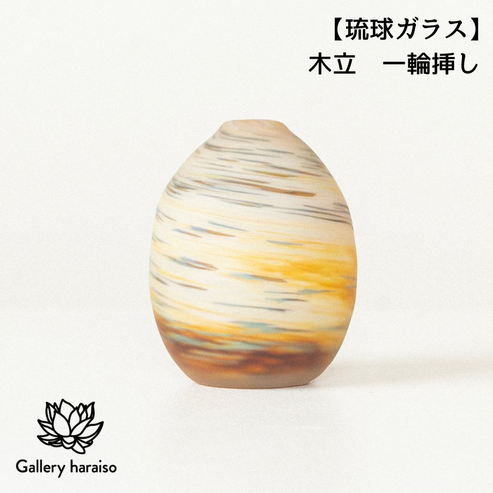 【ふるさと納税】【琉球ガラス】木立 一輪挿し（k6）匠工房　Galleryはらいそ　沖縄　うるま市　工芸品　手作り　職人　きだち　こだち　きだて　きたて　花瓶　一輪挿し　一点もの