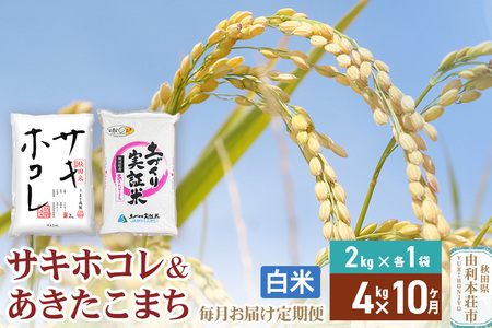 《定期便10ヶ月》【白米】令和7年産 サキホコレ2kg・土づくり実証米あきたこまち2kg (計4kg) ×10回 計40kg 精米 特A評価米 秋田県産