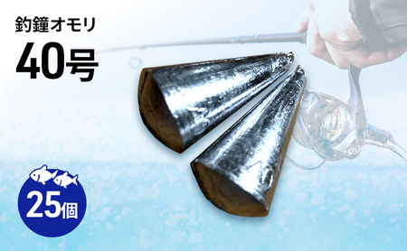 釣鐘オモリ 40号 25個 セット 詰め合わせ 釣り 釣鐘 オモリ 釣り用品 兵庫県 洲本市 淡路島