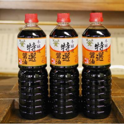 ふるさと納税 相馬市 福島県相馬市　農林水産大臣賞受賞　本醸造特選醤油　1L3本入