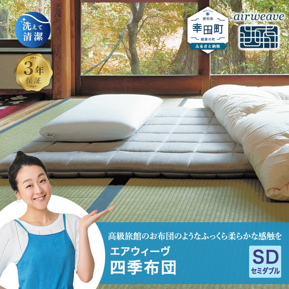 【ふるさと納税】エアウィーヴ 四季布団 セミダブル サイズ | マットレス 床置き 高反発マットレス マットレスパッド 寝返りしやすい 体圧分散マットレス 洗える布団 敷布団 折りたたみ 三つ折り 収納 マットレス 日本製 airweave エアウィーブ