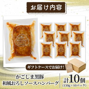 a679 「かごしま黒豚さつま」黒豚ハンバーグ和風おろしソース計1.5kg！(150g×10パック)【AKR Food Company】姶良市 国産 鹿児島県産 肉 豚 豚肉 総菜 冷凍ハンバーグ お