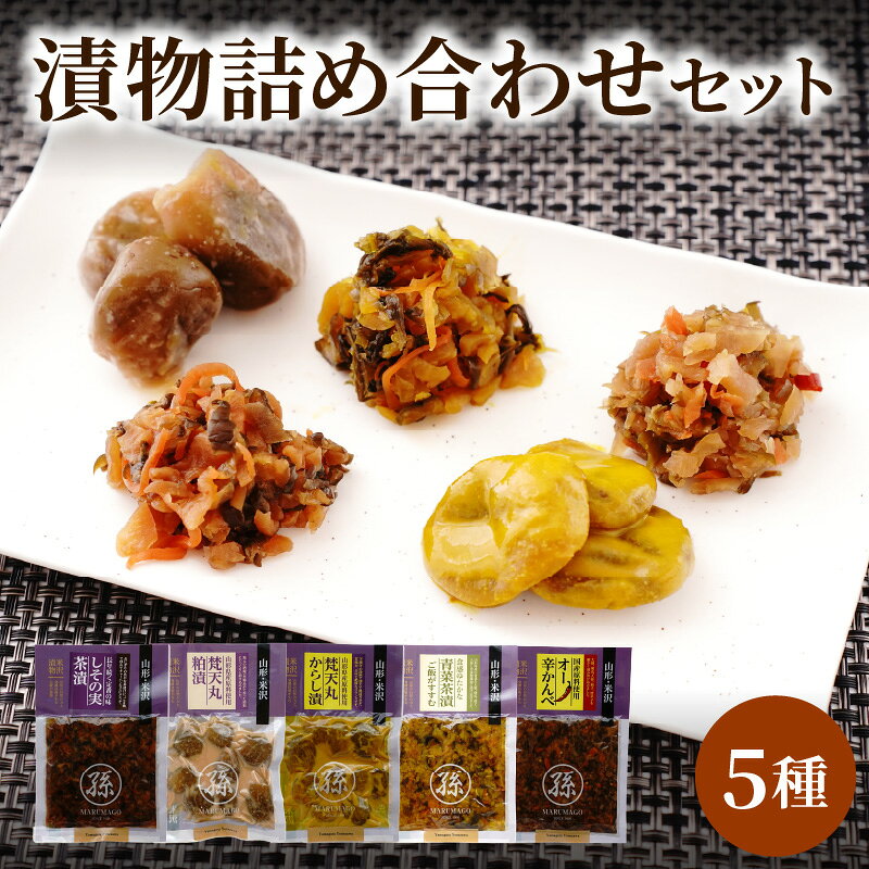 【ふるさと納税】 漬物 5種 詰め合わせ セット 漬け物 つけもの 梵天丸 茄子 なす 茶漬 粕漬 梵天丸茄子粕漬 からし漬 しその実茶漬 オー辛かんべ 青菜茶漬 お取り寄せ 送料無料 米沢 山形県 米沢市