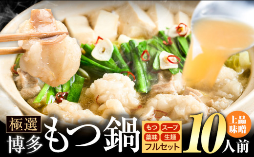 もつ鍋 博多牛もつ鍋 フルセット 薬味 生麺 あり 味噌味 10人前《30日以内に出荷予定(土日祝除く)》もつ 牛もつ もつ鍋 味噌 みそ 博多 鍋 送料無料 博多 薬味 ちゃんぽん麺 〆 2人前 小分け