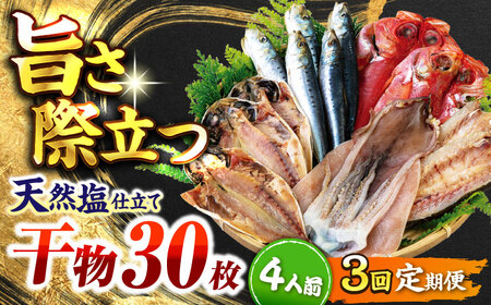 【全3回定期便】 漁師町佐島 干物詰め合わせ4種 4人前セット キンメ鯛 アジ カマス イワシ 横須賀 【石川水産】[AKCX016]