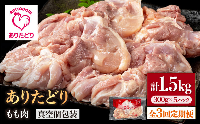 
                  【3回定期便】旨味ぎっしり定期便！少量 ありたどり モモ肉 300g×5袋(計1.5kg)【いろは精肉店】鶏肉 もも モモ 胸 国産 肉 冷凍 九州 人気 高評価 九州 佐賀県 白石町  白石 [IAG154]
                