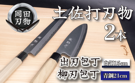 日本三大刃物 土佐打ち刃物 2本 セット 出刃包丁 15cm 柳刃包丁 21cm | 岡田刃物製作所 包丁 高級包丁 プロ仕様包丁 職人包丁 手打包丁