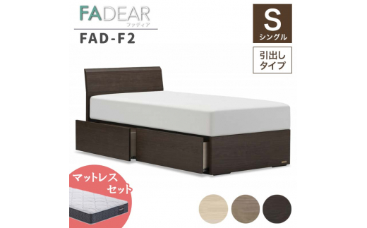 フランスベッド ファディアF2（引出付タイプ） マットレス シングル 　ナチュラル（KNA）ミディアムソフト  家具 F23R-150
