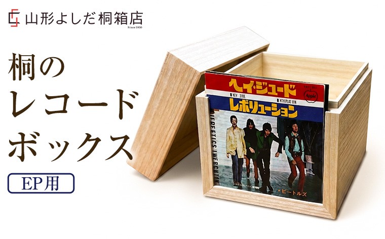 
                  桐のレコードボックス(EP用) FY26-191
                