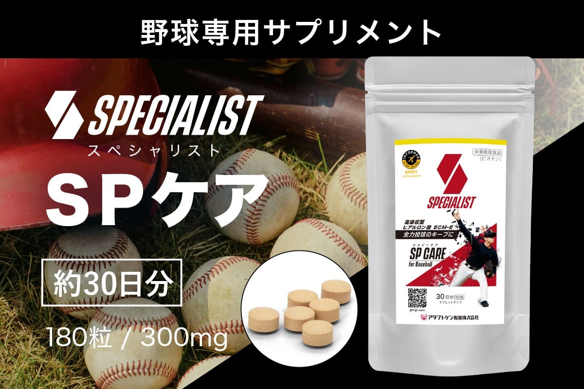 
            野球専用サプリメント　スペシャリストSPケア（1ヶ月分）【 サプリメント 野球 スペシャル ヒアルロン酸  健康 食品 健康食品 アダプトゲン製薬 】
          