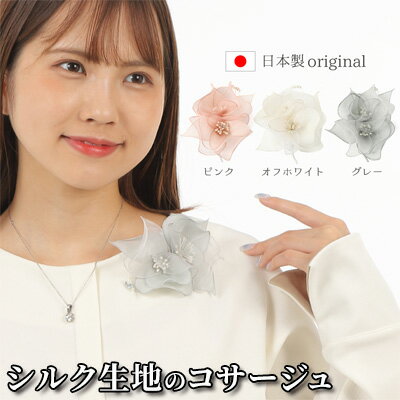 【ふるさと納税】コサージュ　ピンク/グレー/オフホワイト