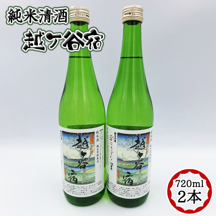 【ふるさと納税】純米清酒　越ケ谷宿（720ml　2本） ／ お酒 純米酒 やや辛口 彩のきずな 送料無料 埼玉県 No.052