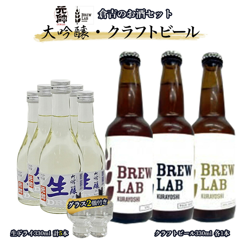 【ふるさと納税】倉吉のお酒（300ml）・ビール（330ml）セット（冷酒用グラス2個付き） 日本酒 大吟醸 ビール クラフトビール 地ビール ipa ペールエール ゴールデンエール 鳥取県 倉吉市