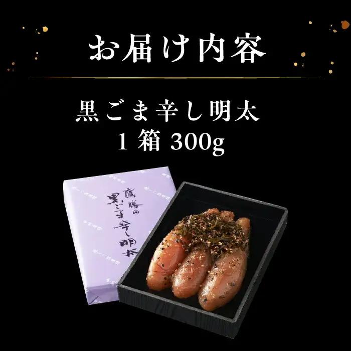 黒ごま辛し明太明太子 黒ごま明太子 [VAK011]