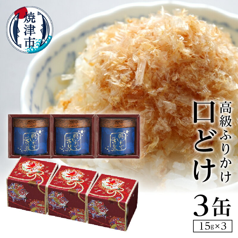 【ふるさと納税】 ふりかけ 高級 幻のふりかけ ギフト 無添加 贈答品 口どけ 焼津 15g×3缶入り a30-007
