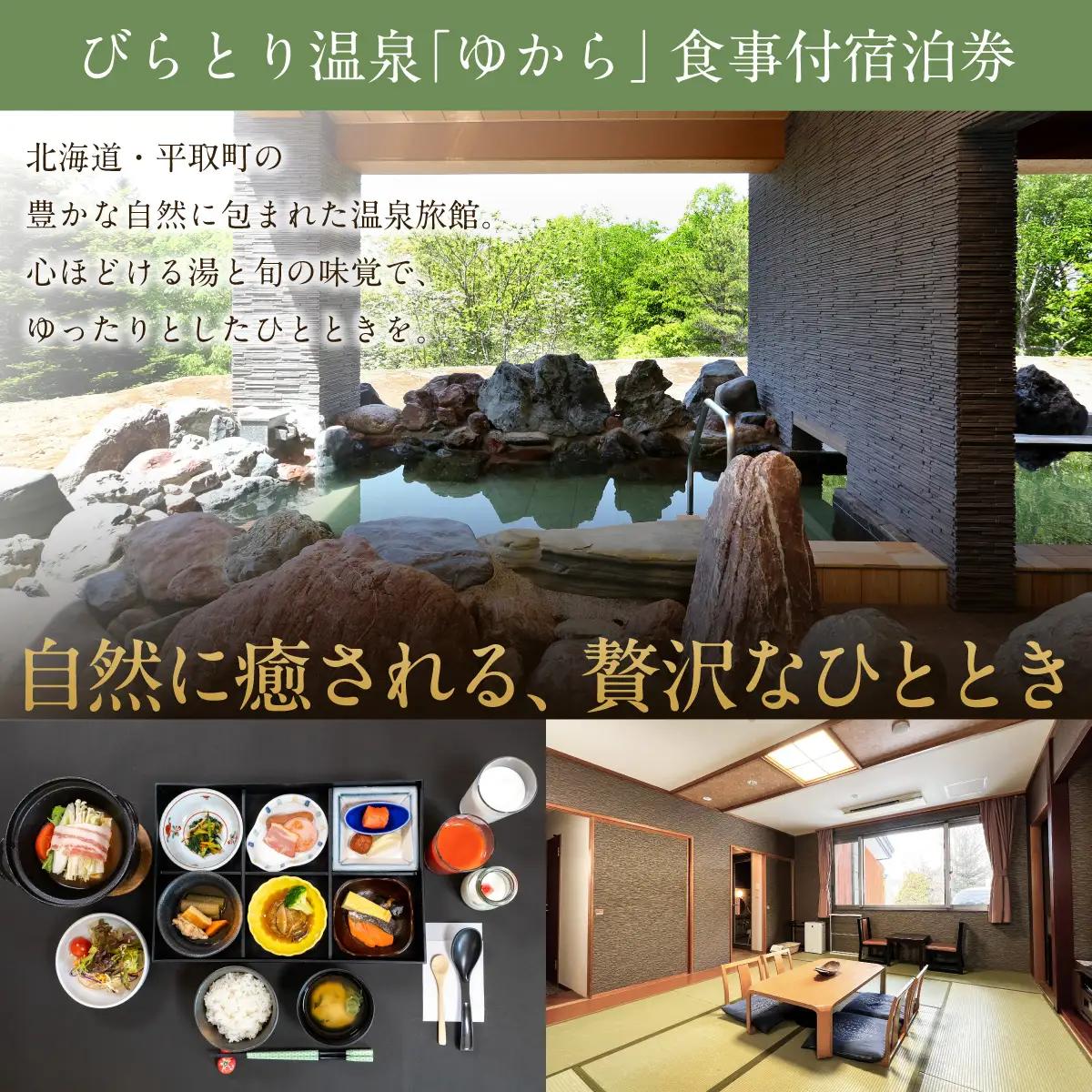 すずらんの風薫る森びらとり温泉『ゆから』１泊２食付き(夕食びらとり和牛すき焼き)２名様宿泊券 BRTC011