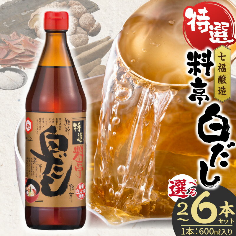 【ふるさと納税】高評価☆4.91 白だし 選べる容量 600ml × 2〜6本 セット 厳選素材 有機JAS 白醤油 認定工場 特選 料亭 毎日使える レシピ冊子付き ロングセラー 煮物 麺類 炒めもの 揚げ物 だし 時短 料理 万能調味料 和食 七福醸造 愛知県 碧南市 お取り寄せ 送料無料