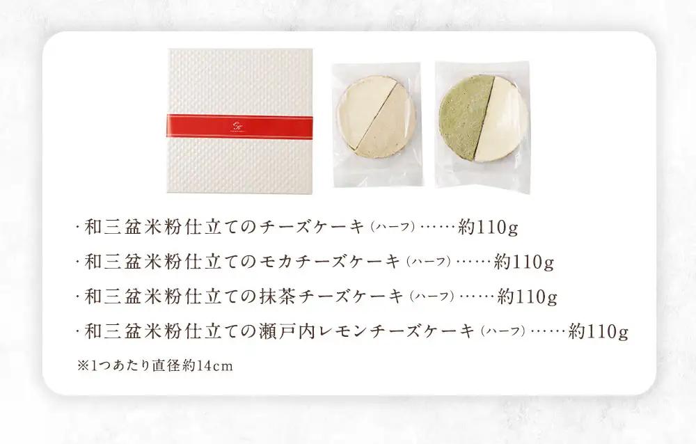 つばめの巣入り4種の和三盆米粉仕立てのチーズケーキハーフ & ハーフセット 約440g （ 約110g × ハーフサイズ 4個 ） ケーキ チーズケーキお菓子 スイーツ 洋菓子 焼菓子 モカチーズケー