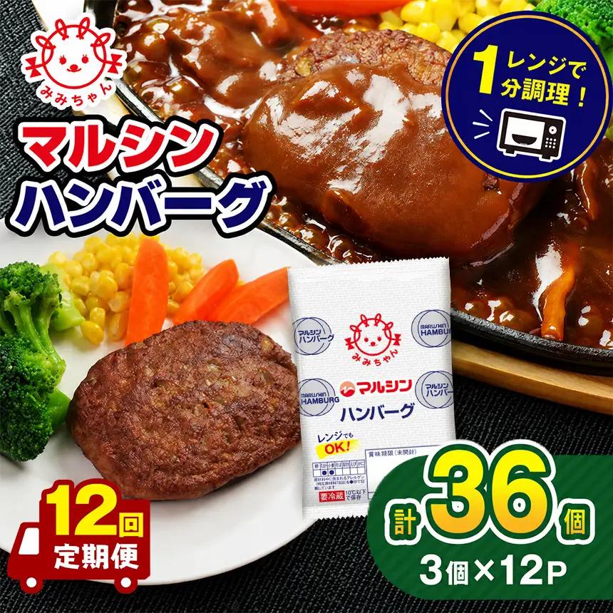 【定期便12回】マルシンハンバーグ 36個 (3個×12P）
