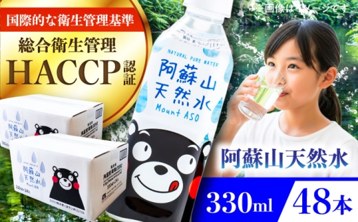 阿蘇山天然水 330ml 計48本(24本×2ケース)  / 国産 ナチュラルウォーター ミネラルウォーター 天然水 水 軟水 人気 阿蘇の天然水 熊本県 菊陽町【丸富産業株式会社】 [BHDG004]