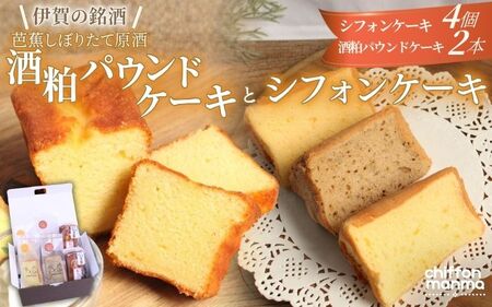 シフォンケーキと伊賀の銘酒 芭蕉酒粕パウンドケーキの詰合せ【mnma0003】