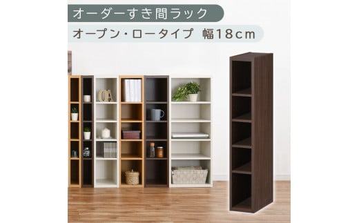 【国産家具】オーダーすき間ラック〔幅18cm・オープン・ロータイプ〕（ウォールナット）すき間ラック 日本製 国産 隙間収納 ラック 本棚 スリム 薄型 縦長 オーダー 棚 隙間収納棚 漫画 収納 オーダーラック キッチン 洗面所 隙間収納ラック 隙間 木製 ABEE01520-18-WAL