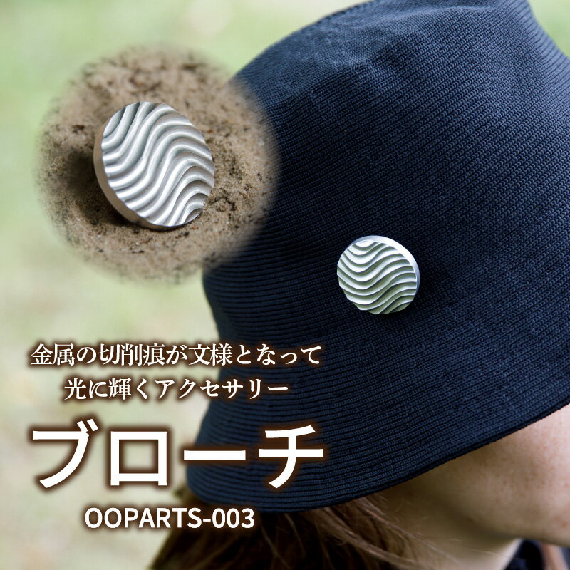 【ふるさと納税】OOPARTS-003【ブローチ】・S085 胸飾り カバン 服 帽子 アクセサリー アクセ メンズ レディース ファッション お洒落 小物 アイテム ファッションアイテム アイテム ワンポイント アクセント コーディネート コーデ 個性 愛知県 西尾市