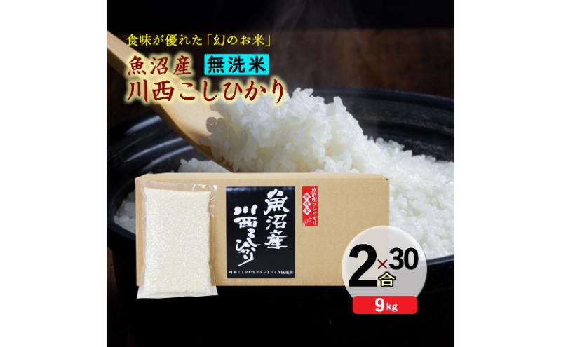 令和８年産米　先行予約【無洗米】魚沼産川西こしひかり　2合×30袋 ＜令和8年10月下旬～発送予定＞