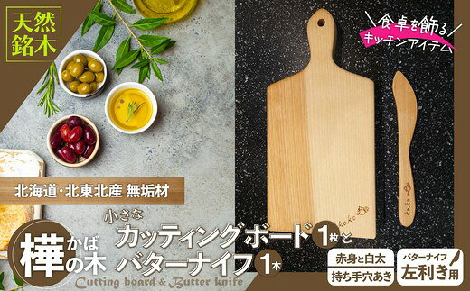 【ふるさと納税】樺の小さなカッティングボード無垢材バターナイフのセット（赤身と白太使い・ハンドル有）【選べる！右利き/左利き】（まな板 カッティングボード ボード バターナイフ キッチン用品 調理器具 東北 秋田県 大館市）【60P7323・60P7324】