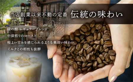 自家焙煎珈琲店「緑の館」／45年の伝統レギュラーブレンド豆 500g×4（計2kg）珈琲 下呂温泉 コーヒー 豆 粉 【17-49】