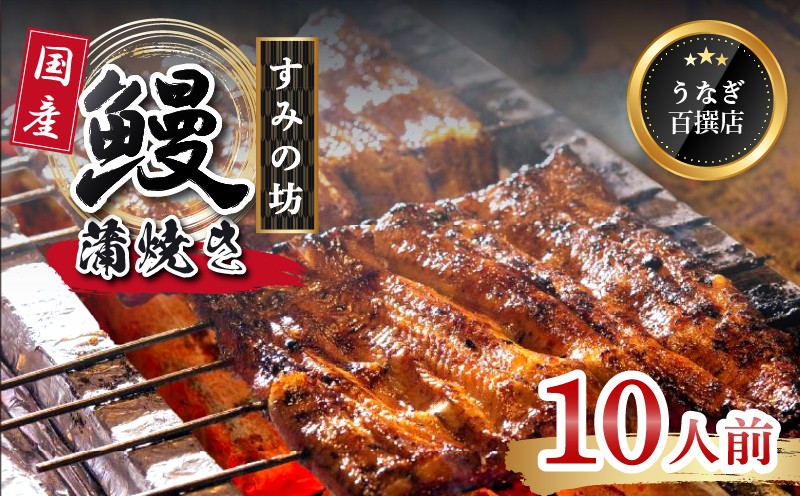 
                  うなぎ 国産 蒲焼 10尾 手焼き 炭火 特上サイズ 《1尾あたり160g～180g》 個包装 真空パック 冷凍 鰻 鰻の蒲焼き 真空パック ウナギ 父の日 母の日 敬老の日 プレゼント 土用丑の日 うな重 うな丼 晩ごはん 家族 惣菜 鰻重 贈り物 ギフト すみの坊 三島うなぎ 静岡県 三島市
                