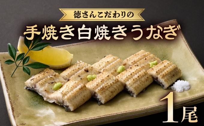 
            徳さんこだわりの手焼き白焼きうなぎ1尾 | 国産 高知県産 鰻 人気 おすすめ 冷凍 惣菜 しらやき うなぎ白焼き 高知県 室戸市
          