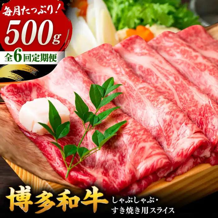 【全6回定期便】【和牛の旨味を堪能！】博多和牛しゃぶしゃぶすき焼き用 500g 桂川町/株式会社 MEAT PLUS [ADAQ018] 国産 牛肉 和牛 しゃぶしゃぶ すき焼き ロース もも うで 定期便