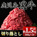 【ふるさと納税】鹿児島黒牛 切り落とし (計約1.5kg・500g×3P) 鹿児島 国産 九州産 鹿児島県産 黒毛和牛 牛肉 切り落とし 切落し お肉 すきやき カレー 肉じゃが 炒め物【新村畜産】