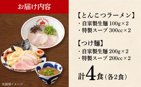 【ラーメンウォーカー《2年連続金賞》長崎部門】  ラーメン ＆ つけ麺 （各2食） 食べ比べ セット 《長与町》【麺也オールウェイズ】 [EBA011] / ラーメン 人気 ラーメン 豚骨ラーメン と