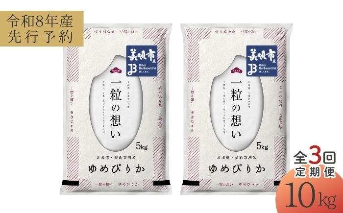 【先行予約】【3回定期便/固定月】 令和8年産 北海道 ゆめぴりか 精米 10kg （5kg×2袋）| 2026年11月以降順次発送 | 白米 お米 米 北海道産 コメ | 株式会社松原米穀 [BOCG029]