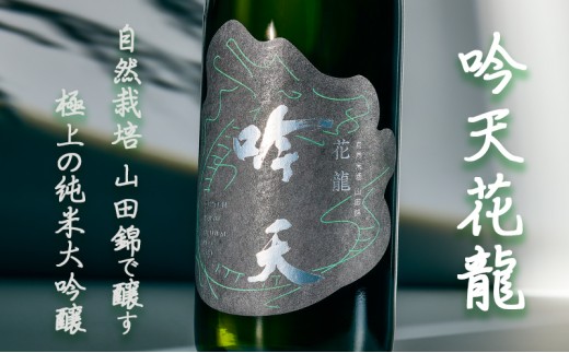 
                  吟天花龍 720ml 1本 小野市自然栽培山田錦使用　純米大吟醸 大吟醸 酒 お酒 日本酒 冷酒 山田錦 ギフト プレゼント お取り寄せ 兵庫県 小野市
                