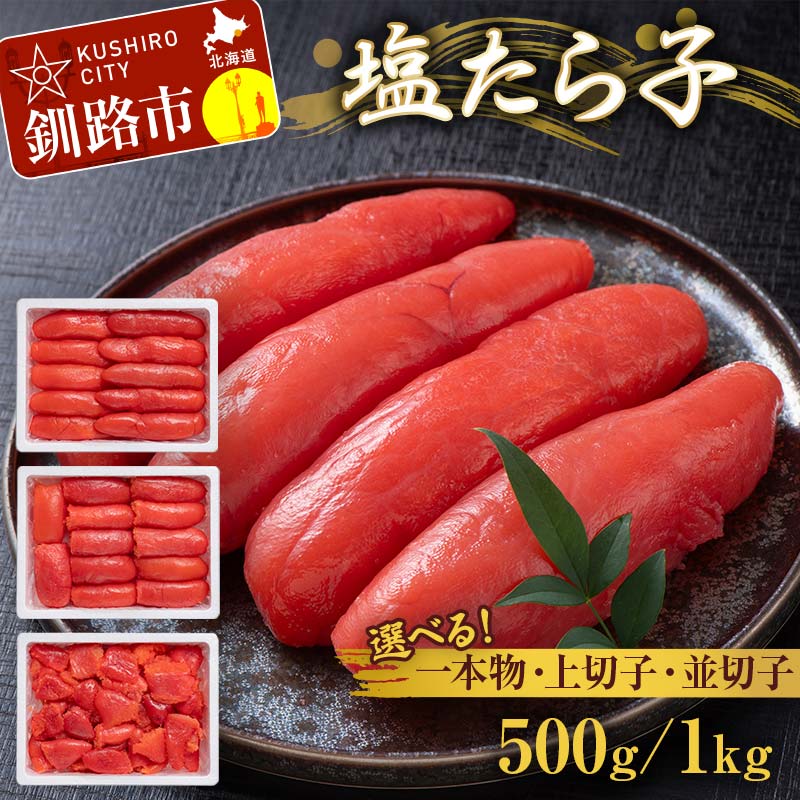 【ふるさと納税】＼選べる種類と容量／ 塩たら子 並切子 上切子 一本物 500g or 1kg たらこ タラコ 魚卵 ごはん 白米 おにぎり お茶漬け 海鮮 おつまみ 肴 魚介類 魚介 海鮮 北海道 釧路 F4F-8885var