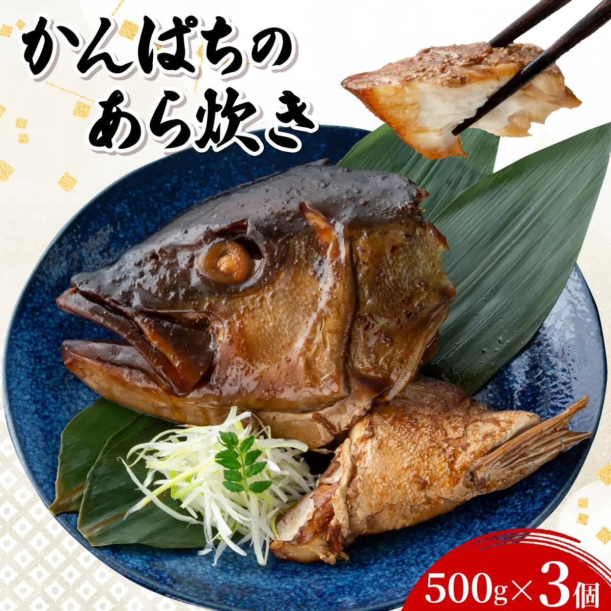 カンパチのあら炊き 500g×3個【CY001-03】