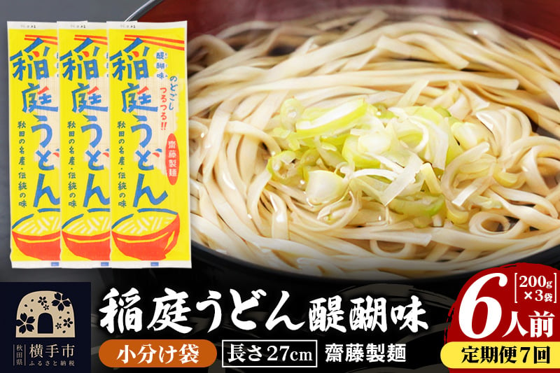 
《定期便7ヶ月》稲庭うどん 醍醐味 27cm 200g×3袋 計600g 6人前 ゆうパケット
