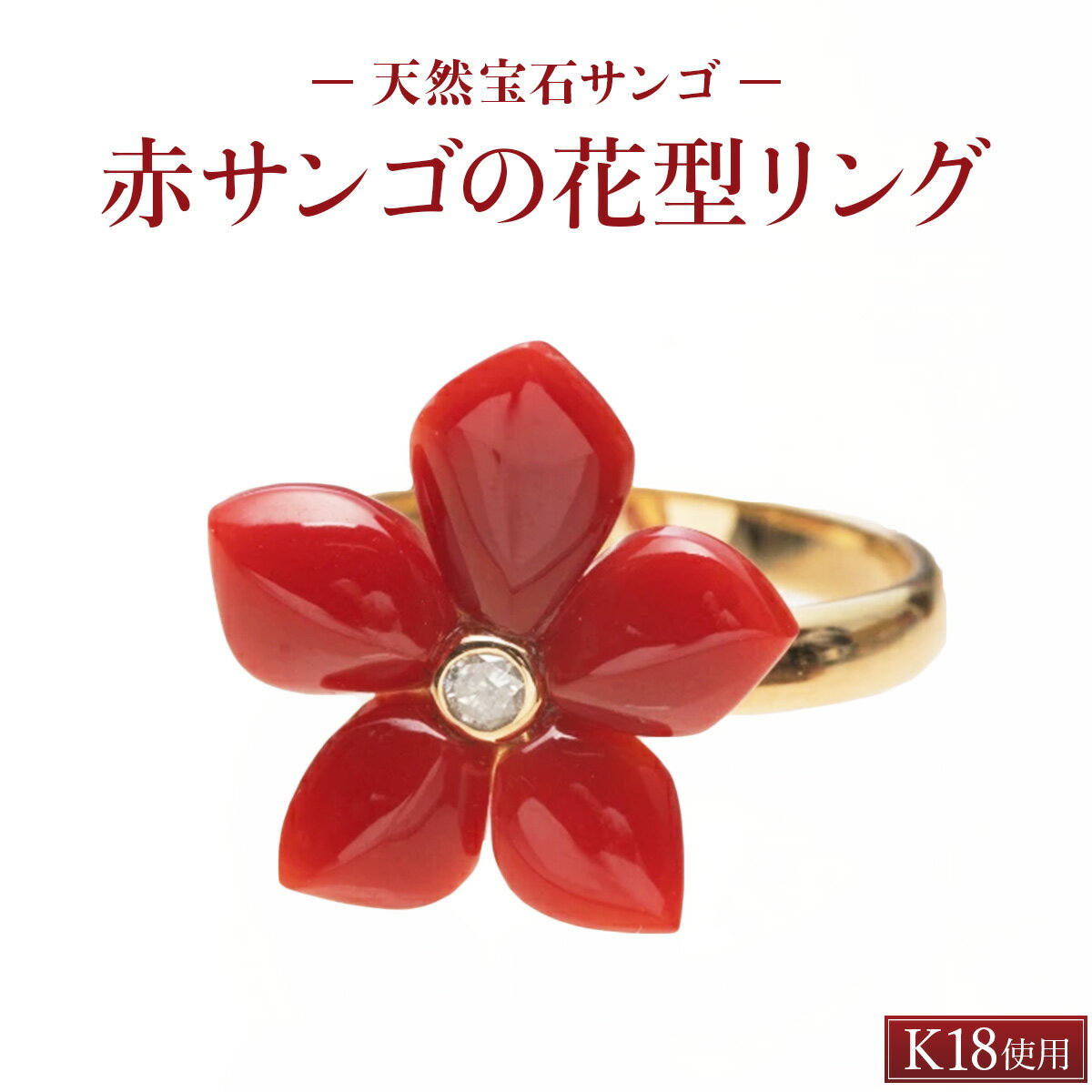 【ふるさと納税】【宝石サンゴ】赤サンゴの花型リング K18 赤 サンゴ 珊瑚 さんご レディース 女性用 指輪 リング ファッション アクセサリー かわいい おしゃれ プレゼント 送料無料 kn073
