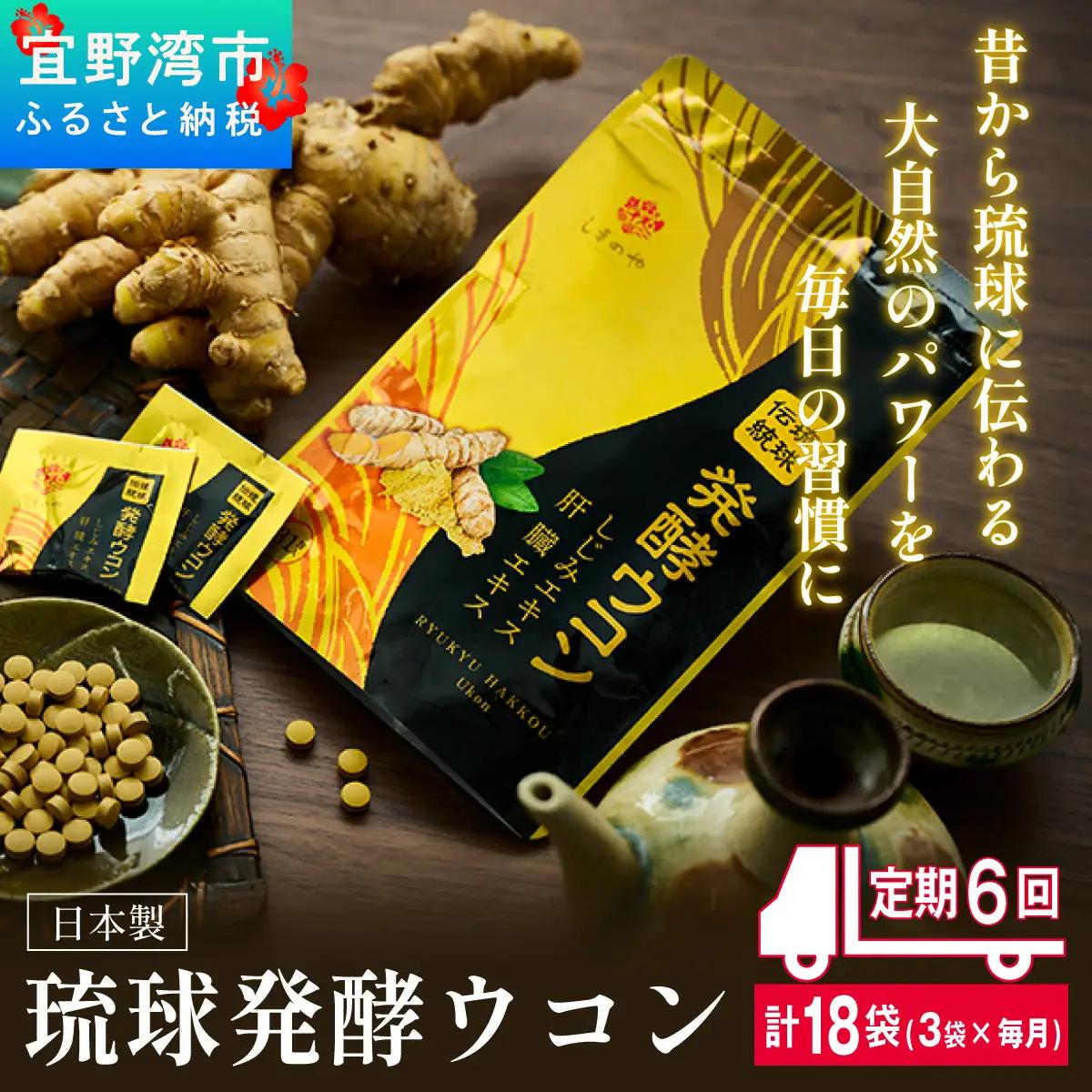 《定期便6回 3袋》琉球発酵ウコン 1袋(1粒重量250mg 3粒×31包)  | 沖縄県産の5種類のウコン | 飲みやすい タブレット 無農薬 農薬・化学肥料 不使用 自然由来 | 株式会社 しまのや | サプリ サプリメント 健康食品 | 送料無料