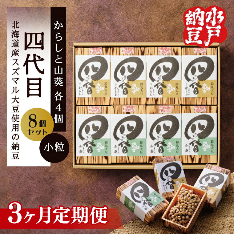 【ふるさと納税】【3ヶ月定期便】【水戸納豆】四代目8個入り(カラシ4個・ワサビ4個)【納豆 なっとう 大豆 スズマル大豆 わさび 山葵 からし 辛子 ギフト 贈り物 水戸市 水戸 茨城県 】（DL-28）