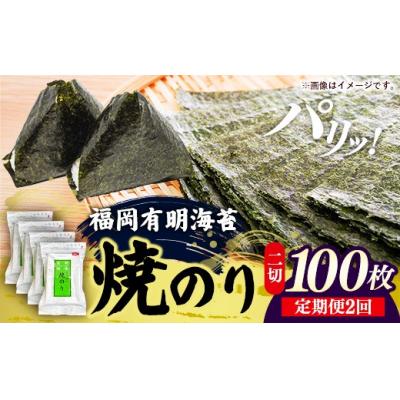 ふるさと納税 筑前町 【定期便全2回】福岡有明のり 焼き海苔 2切25枚入×4袋【合計100枚】