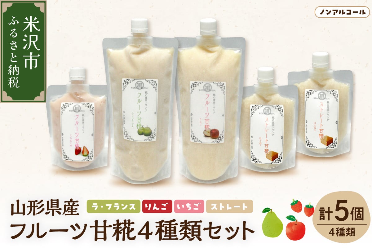 
            山形県産 フルーツ 甘糀 5個 セット （ 4種類 ） フルーツ 甘酒 ( ストレート・いちご・ラフランス・りんご ) ノンアルコール 計 1700ml
          