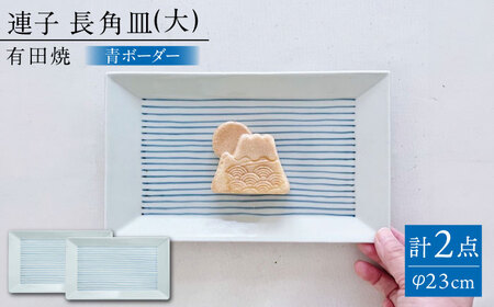 【有田焼】連子 長角皿（大）2点セット / 焼物 有田焼 ペア [41APCD047]