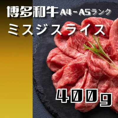 【ふるさと納税】博多和牛【A4〜A5】ランク ミスジスライス400g【牛肉 肉 牛 和牛 博多和牛 ブランド牛 A4 ～A5ランク ミスジスライス ミスジ おすすめ 筑前町 ふるさと納税 送料無料 FL129】
